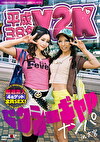 平成38年 Y2Kセクシーギャルナンパin大宮