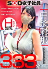 SNSで1年間約1000万人におっぱいを見られ経験人数が8人増えた Hカップ爆乳SOD女子社員 営業部中途入社3年目:中条彩那 入社一年目での性体験記録333分