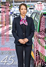 SNS総フォロワー9万人 人妻女性タクシードライバー 春木蘭子 45歳 AVDEBUT「丁寧な接客を心掛けていますが乱暴な不倫SEXが大好きです」