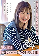 優しい笑顔の4人の子だくさんお母さん 清水夏希34歳 最終章 シンママの加速する欲望は止まらない 自宅でずぅ～っとイカされ続ける1日