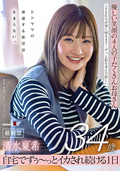 優しい笑顔の4人の子だくさんお母さん 清水夏希34歳 最終章 シンママの加速する欲望は止まらない 自宅でずぅ～っとイカされ続ける1日