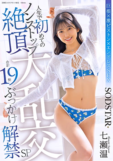 人生で初めてのノンストップ絶頂大乱交 合計19発ぶっかけ解禁SP 七瀬温