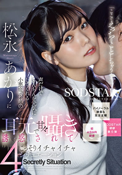 「ここでえっちなことしちゃう..?」声だけでちんちんを元気にしてくれる小悪魔ボイスの松永あかりに耳元で甘々囁き誘惑されてこっそりいちゃいちゃ4シチュエーション【バイノーラル録音&完全主観】 松永あかり