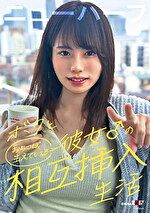 ボクと彼女♂の相互挿入生活