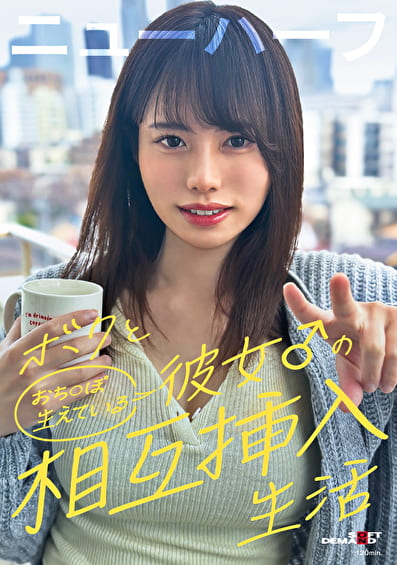 ボクと彼女♂の相互挿入生活