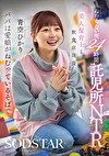ねむらない街24時間託児所NTR 美人保育士と飲食店店長 パパは愛娘がねむっているそばで 青空ひかり