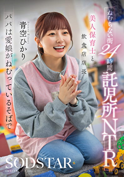 ねむらない街24時間託児所NTR 美人保育士と飲食店店長 パパは愛娘がねむっているそばで 青空ひかり