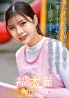 息子が通う保育園の美人先生と妻子が実家に帰省中に自宅密会をして1週間ヤリまくった絶倫不倫セックス 神木麗