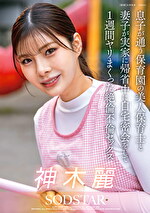 息子が通う保育園の美人先生と妻子が実家に帰省中に自宅密会をして1週間ヤリまくった絶倫不倫セックス 神木麗