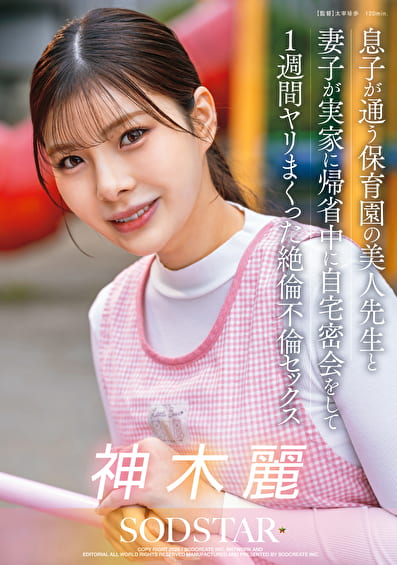 息子が通う保育園の美人先生と妻子が実家に帰省中に自宅密会をして1週間ヤリまくった絶倫不倫セックス 神木麗