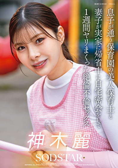 息子が通う保育園の美人先生と妻子が実家に帰省中に自宅密会をして1週間ヤリまくった絶倫不倫セックス 神木麗