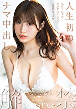 人生初のナマ中出し解禁 気持ち良すぎて痙攣が止まらない大絶頂セックス！ 小笠原菜乃