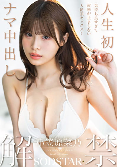人生初のナマ中出し解禁 気持ち良すぎて痙攣が止まらない大絶頂セックス! 小笠原菜乃