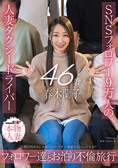 SNSフォロワー9万人の人妻タクシードライバー春木蘭子45歳 第2章 旦那の代わりにセカンドパートナー求めてもいいですか? フォロワー達とお泊り不倫旅行