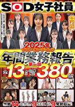 2025年ソフト・オン・デマンド年間業務報告 第一部380分