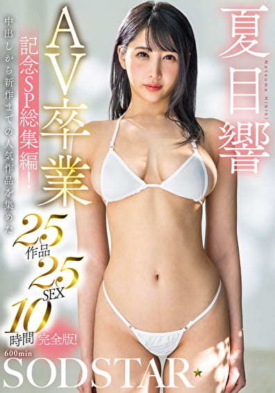 夏目響 AV卒業記念SP総集編!中出しから新作までの人気作品を集めた25作品25SEX10時間完全版!