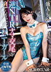 「他人（ヒト）のものって最高っ♪」既婚者、彼女持ちの男性客を誘惑し逆NTRナマ交尾を迫る魔性のバニ ーガール 宮島めい