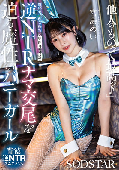 「他人(ヒト)のものって最高っ♪」既婚者、彼女持ちの男性客を誘惑し逆NTRナマ交尾を迫る魔性のバニ ーガール 宮島めい