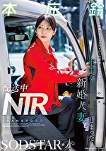 配送中NTR 既婚ベテランドライバーの配送に付いて回るうち車中でてしまった新婚人妻 本庄鈴