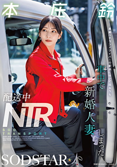 配送中NTR 既婚ベテランドライバーの配送に付いて回るうち車中でてしまった新婚人妻 本庄鈴