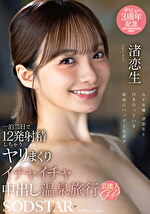 一泊二日で12発射精しちゃうヤリまくりイチャイチャ中出し温泉旅行 芸能人SP 渚恋生