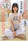 負債総額280万円の限界フリーターちゃん（24）。一発逆転目指してAVデビュー 山田さち