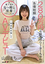 負債総額280万円の限界フリーターちゃん（24）。一発逆転目指してAVデビュー 山田さち