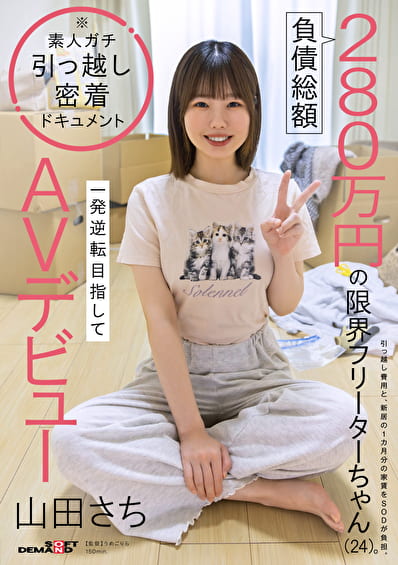 負債総額280万円の限界フリーターちゃん(24)。一発逆転目指してAVデビュー 山田さち