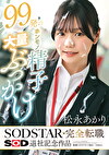 99発のホンモノ精子大量ぶっかけ 松永あかり SODSTAR完全転職 SOD退社記念作品