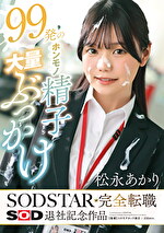 99発のホンモノ精子大量ぶっかけ 松永あかり SODSTAR完全転職 SOD退社記念作品