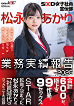 SOD女子社員宣伝部 松永あかり業務実績報告 2025
