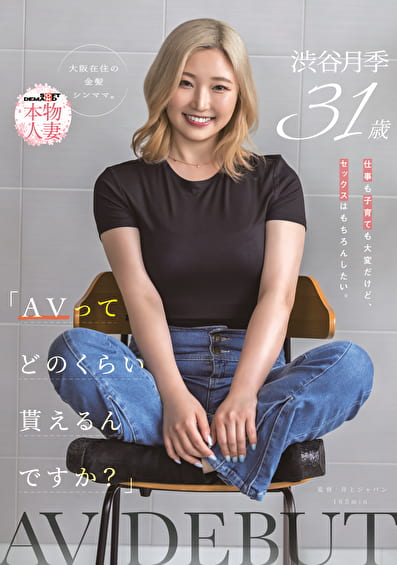 「AVってどのくらい貰えるんですか?」仕事も子育ても大変だけど、セックスはもちろんしたい。大阪在住の金髪シンママ 渋谷月季 31歳 AV DEBUT