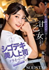 年上のシゴデキ美人上司のプライベートはまるで別人！？ 初デートから好き好きアピールが止まらない甘えたがり乙女なギャップがエロ過ぎた 本庄鈴
