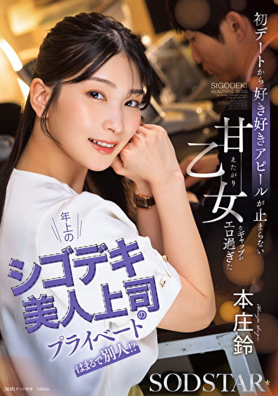年上のシゴデキ美人上司のプライベートはまるで別人！？ 初デートから好き好きアピールが止まらない甘えたがり乙女なギャップがエロ過ぎた 本庄鈴