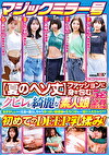 マジックミラー号 【夏のヘソ丈】ファッションに身を包むクビレが綺麗な素人娘5名全員SEX収録恥ずかしいけど吐息を漏らしちゃうおっぱい敏感娘は生ちぽだって受け入れちゃう??初めてのDEEP乳揉み!