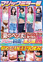 マジックミラー号 【夏のヘソ丈】ファッションに身を包むクビレが綺麗な素人娘5名全員SEX収録恥ずかしいけど吐息を漏らしちゃうおっぱい敏感娘は生ちぽだって受け入れちゃう??初めてのDEEP乳揉み!