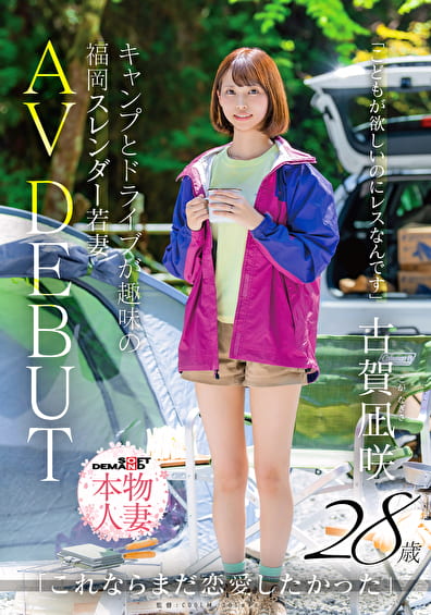 「が欲しいのにレスなんです」キャンプとドライブが趣味の福岡スレンダー若妻 古賀凪咲 28歳 AV DEBUT
