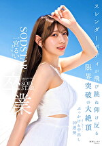 SODSTAR卒業 スレンダーボディが飛び跳ね仰け反る限界突破の大絶頂 そして・・・ぶっかけ&中出し10連発 一宮るい