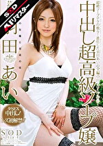 【AIリマスター】芸能人 羽田あい 中出し超高級ソープ嬢