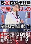 SOD女子社員総務部秘書課 守屋よしの 業務実績報告 2025