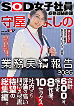 SOD女子社員総務部秘書課 守屋よしの 業務実績報告 2025