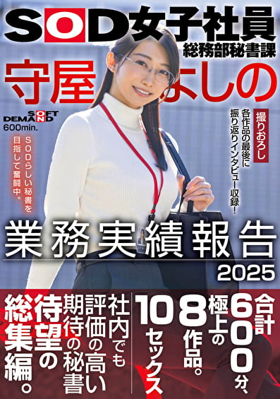SOD女子社員総務部秘書課 守屋よしの 業務実績報告 2025