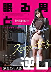 る男とのSEXで勝手に愛を育む地味子 松永あかり 変態陰キャ女によるこじらせ重愛ゆえの頭でっかちまっすぐ求愛逆レ