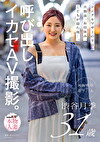 シングルマザーの平日。出勤前、お昼休み、が寝た後・・・。呼び出しイカセAV撮影。 渋谷月季 31歳