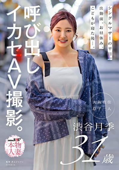 シングルマザーの平日。出勤前、お昼休み、が寝た後･･･。呼び出しイカセAV撮影。 渋谷月季 31歳