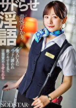 サドらせ淫語 美人CAにベッドへ誘われ激イキするまで言葉責めさせられる 青空ひかり