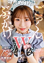 ぶっかけごっくんW解禁!愛嬌たっぷりメイドの羽衣ちゃんがどんなにクサくてマズくても笑顔を崩さず顔とお口で受け止めます ご奉仕13発 天神羽衣