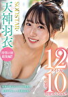 SODSTAR 天神羽衣 待望の初総集編！！福岡が産んだエロカワ美女の鮮烈なデビュー1年総まとめ！12タイトル超豪華10時間スペシャル