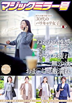 マジックミラー号 オフィス街で見つけた30代のバリキャリ女子 ぬるぬる性感マッサージでオフィス疲れご無沙汰おまこが激濡れ