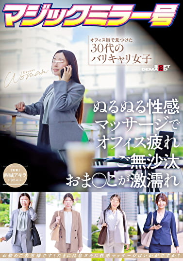 マジックミラー号 オフィス街で見つけた30代のバリキャリ女子 ぬるぬる性感マッサージでオフィス疲れご無沙汰おまこが激濡れ